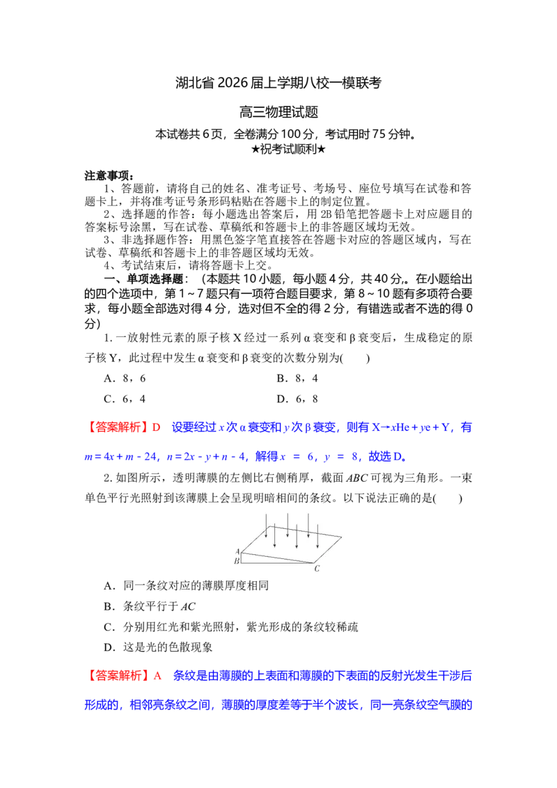 高三物理试题解析版_2025年10月_251030湖北省八校2026届高三上学期一模考试（全科）_2026届湖北省八校联考高三上学期一模物理试题（含解析）