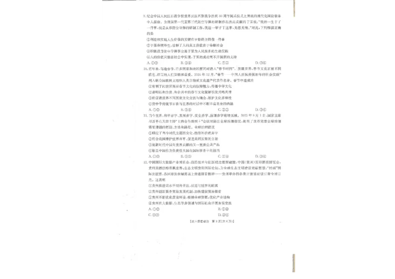 贵州省金太阳2025-2026学年高三上学期9月联考政治试题（含答案）_2025年10月_251002贵州省金太阳2025-2026学年高三上学期9月联考（全科）