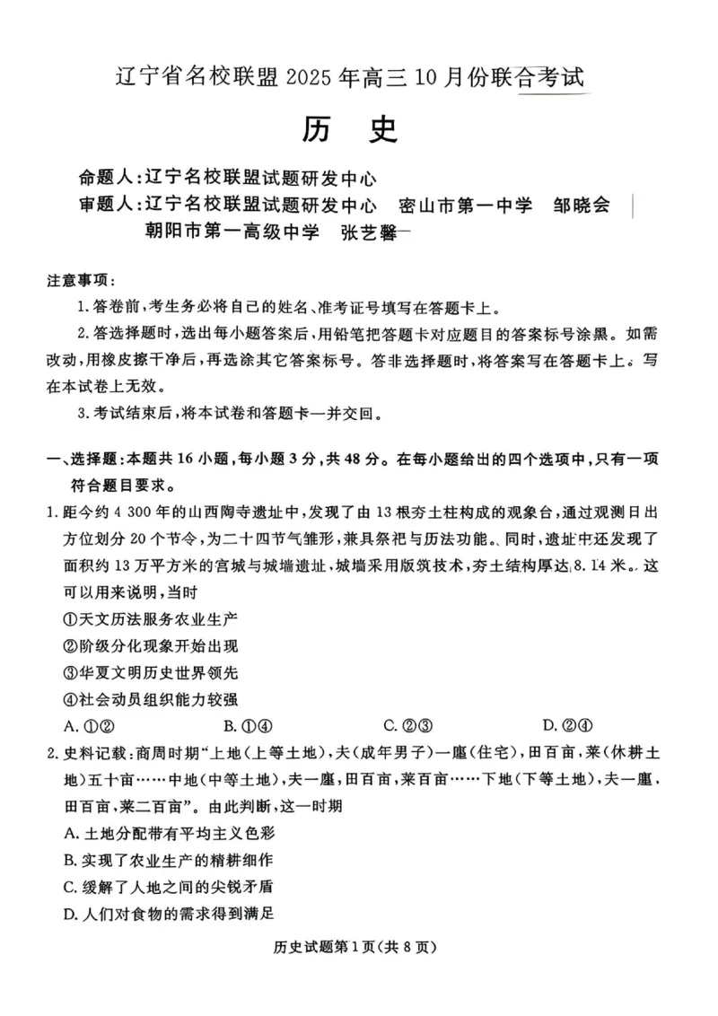 辽宁省名校联盟2025-2026年高三10月联考历史试卷+答案_2025年10月_251009辽宁省名校联盟2025-2026年高三10月联考