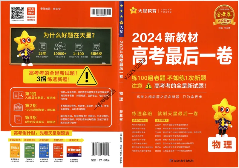 天星教育2024新教材高考最后一卷物理延边教育出版社_2024高考押题卷_12024天星全系列_tx《金k卷&middot;最后一卷》（9科全）_新高考新教材