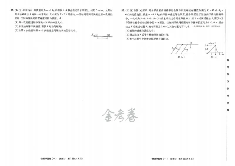 天星教育2024新教材高考最后一卷物理延边教育出版社_2024高考押题卷_12024天星全系列_tx《金k卷&middot;最后一卷》（9科全）_新高考新教材