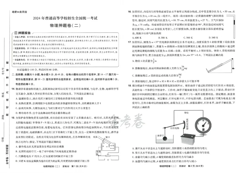 天星教育2024新教材高考最后一卷物理延边教育出版社_2024高考押题卷_12024天星全系列_tx《金k卷&middot;最后一卷》（9科全）_新高考新教材