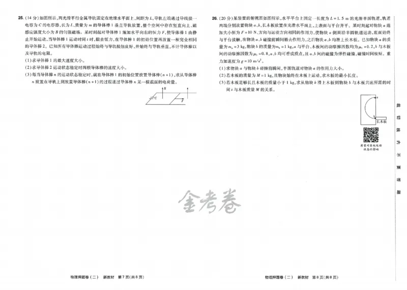 天星教育2024新教材高考最后一卷物理延边教育出版社_2024高考押题卷_12024天星全系列_tx《金k卷&middot;最后一卷》（9科全）_新高考新教材