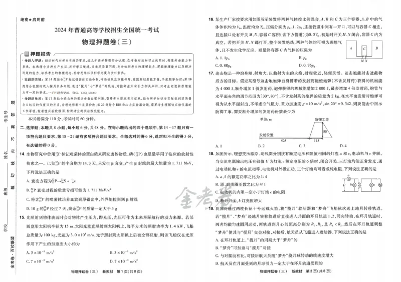 天星教育2024新教材高考最后一卷物理延边教育出版社_2024高考押题卷_12024天星全系列_tx《金k卷&middot;最后一卷》（9科全）_新高考新教材