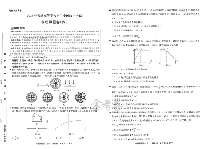 天星教育2024新教材高考最后一卷物理延边教育出版社_2024高考押题卷_12024天星全系列_tx《金k卷&middot;最后一卷》（9科全）_新高考新教材