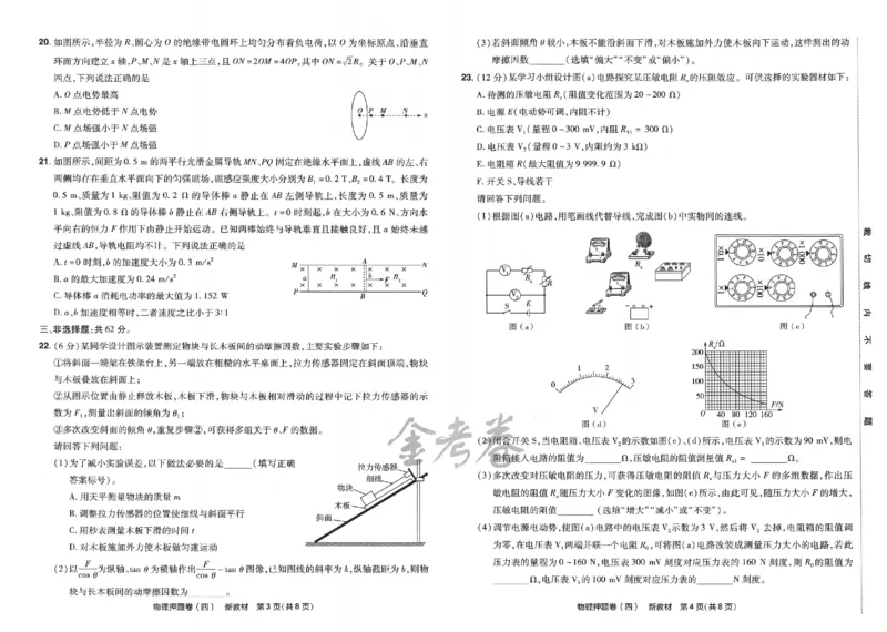 天星教育2024新教材高考最后一卷物理延边教育出版社_2024高考押题卷_12024天星全系列_tx《金k卷&middot;最后一卷》（9科全）_新高考新教材