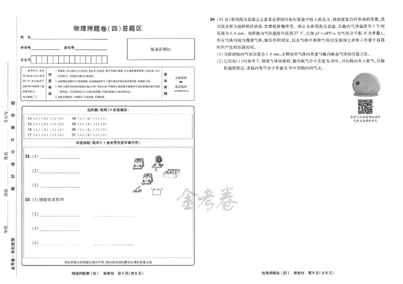 天星教育2024新教材高考最后一卷物理延边教育出版社_2024高考押题卷_12024天星全系列_tx《金k卷&middot;最后一卷》（9科全）_新高考新教材
