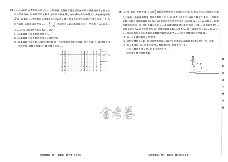 天星教育2024新教材高考最后一卷物理延边教育出版社_2024高考押题卷_12024天星全系列_tx《金k卷&middot;最后一卷》（9科全）_新高考新教材