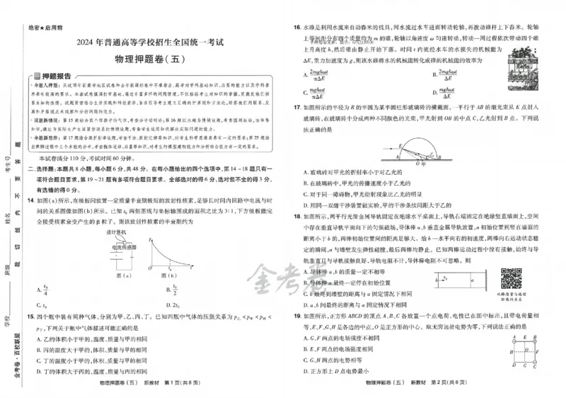 天星教育2024新教材高考最后一卷物理延边教育出版社_2024高考押题卷_12024天星全系列_tx《金k卷&middot;最后一卷》（9科全）_新高考新教材
