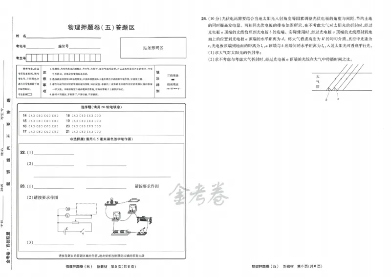 天星教育2024新教材高考最后一卷物理延边教育出版社_2024高考押题卷_12024天星全系列_tx《金k卷&middot;最后一卷》（9科全）_新高考新教材