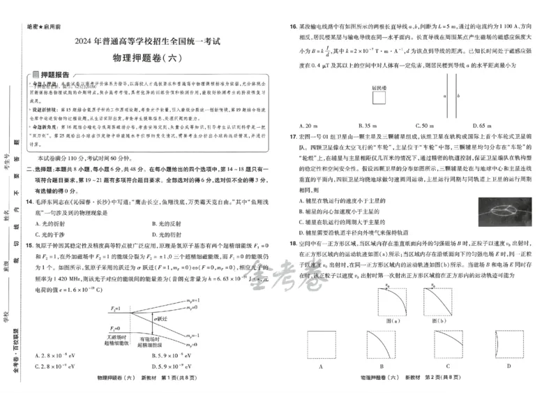 天星教育2024新教材高考最后一卷物理延边教育出版社_2024高考押题卷_12024天星全系列_tx《金k卷&middot;最后一卷》（9科全）_新高考新教材