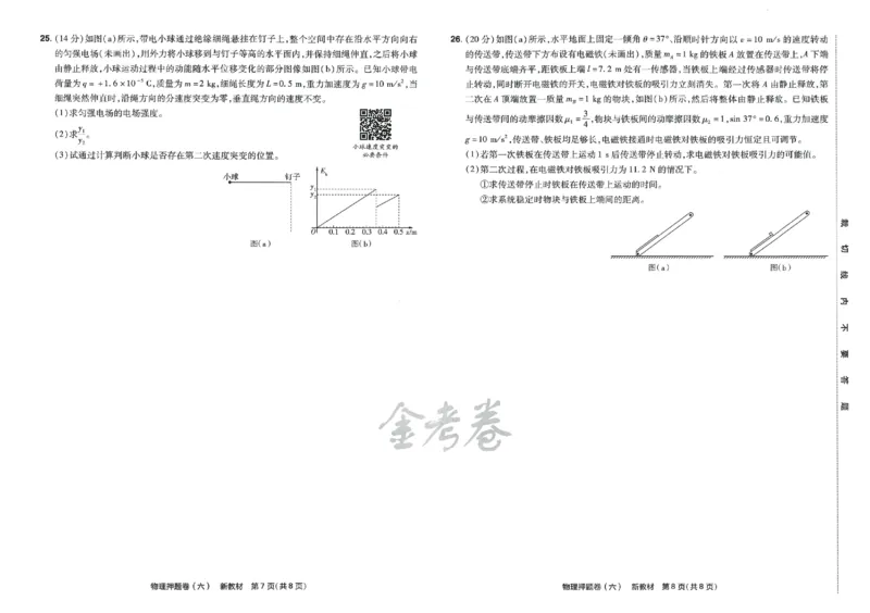 天星教育2024新教材高考最后一卷物理延边教育出版社_2024高考押题卷_12024天星全系列_tx《金k卷&middot;最后一卷》（9科全）_新高考新教材