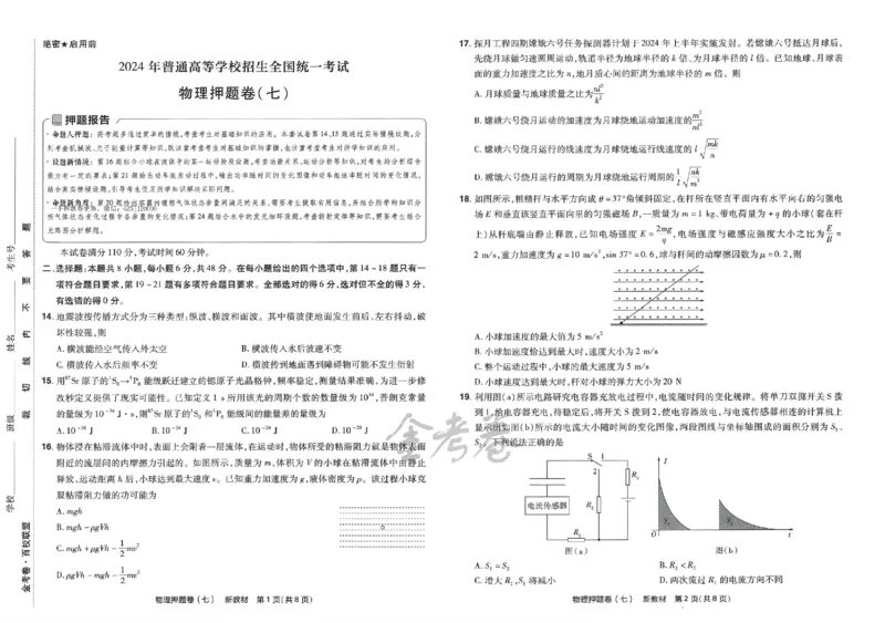 天星教育2024新教材高考最后一卷物理延边教育出版社_2024高考押题卷_12024天星全系列_tx《金k卷&middot;最后一卷》（9科全）_新高考新教材