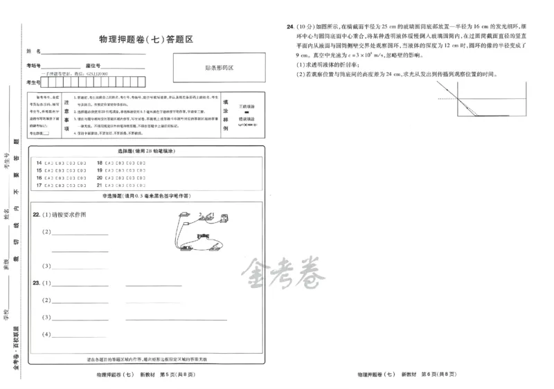天星教育2024新教材高考最后一卷物理延边教育出版社_2024高考押题卷_12024天星全系列_tx《金k卷&middot;最后一卷》（9科全）_新高考新教材