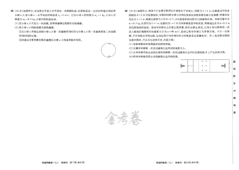天星教育2024新教材高考最后一卷物理延边教育出版社_2024高考押题卷_12024天星全系列_tx《金k卷&middot;最后一卷》（9科全）_新高考新教材