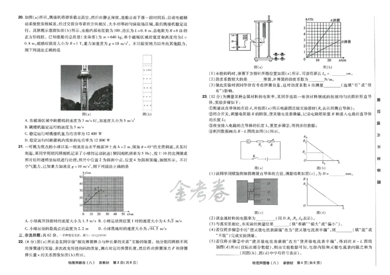 天星教育2024新教材高考最后一卷物理延边教育出版社_2024高考押题卷_12024天星全系列_tx《金k卷&middot;最后一卷》（9科全）_新高考新教材