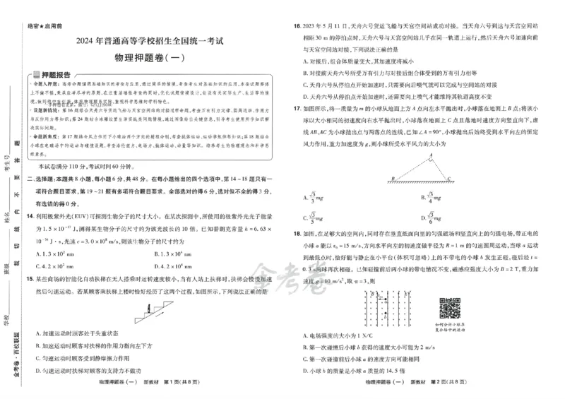 天星教育2024新教材高考最后一卷物理延边教育出版社_2024高考押题卷_12024天星全系列_tx《金k卷&middot;最后一卷》（9科全）_新高考新教材