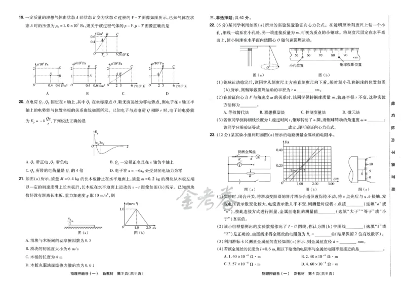 天星教育2024新教材高考最后一卷物理延边教育出版社_2024高考押题卷_12024天星全系列_tx《金k卷&middot;最后一卷》（9科全）_新高考新教材