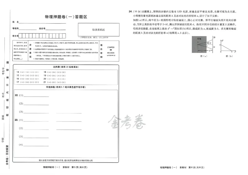 天星教育2024新教材高考最后一卷物理延边教育出版社_2024高考押题卷_12024天星全系列_tx《金k卷&middot;最后一卷》（9科全）_新高考新教材