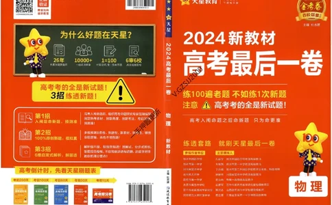 天星教育2024新教材高考最后一卷物理延边教育出版社_2024高考押题卷_12024天星全系列_tx《金k卷&middot;最后一卷》（9科全）_新高考新教材