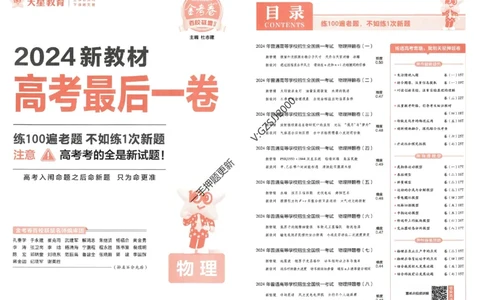 天星教育2024新教材高考最后一卷物理延边教育出版社_2024高考押题卷_12024天星全系列_tx《金k卷&middot;最后一卷》（9科全）_新高考新教材