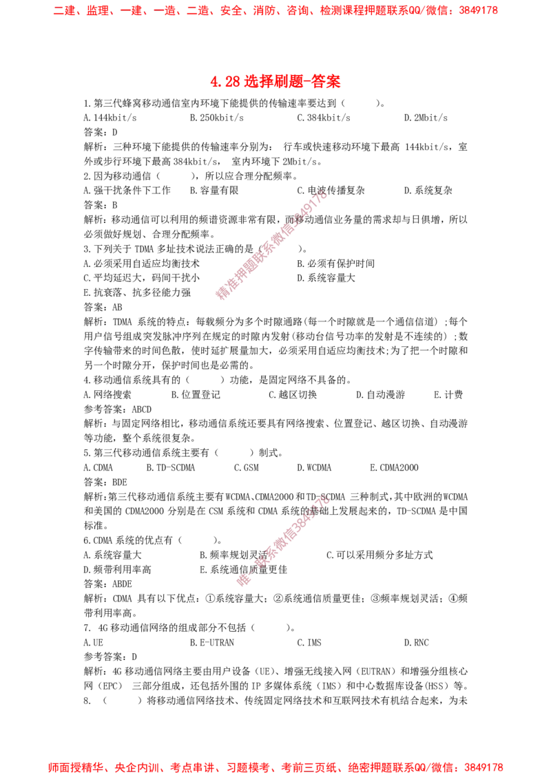 4.28选择刷题-答案_2026年一级建造师_2026年一建通信_2025年一建通信SVIP_02-基础精讲✿高端面授✿深度强化_11-通信《直播精讲班》牛飞SMR推荐_2025每周刷题