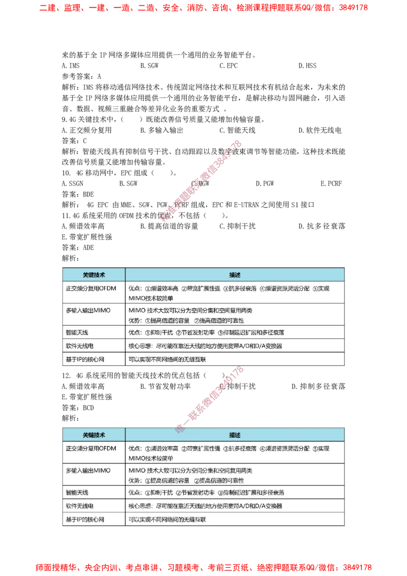 4.28选择刷题-答案_2026年一级建造师_2026年一建通信_2025年一建通信SVIP_02-基础精讲✿高端面授✿深度强化_11-通信《直播精讲班》牛飞SMR推荐_2025每周刷题