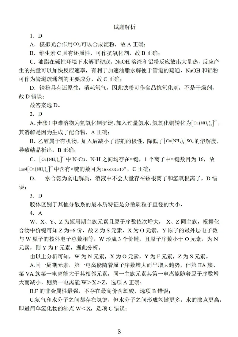 2024届江苏省南京市高三上学期零模考试考前押题化学(1)_2023年8月_028月合集_2024届江苏省南京市高三上学期零模考试考前押题
