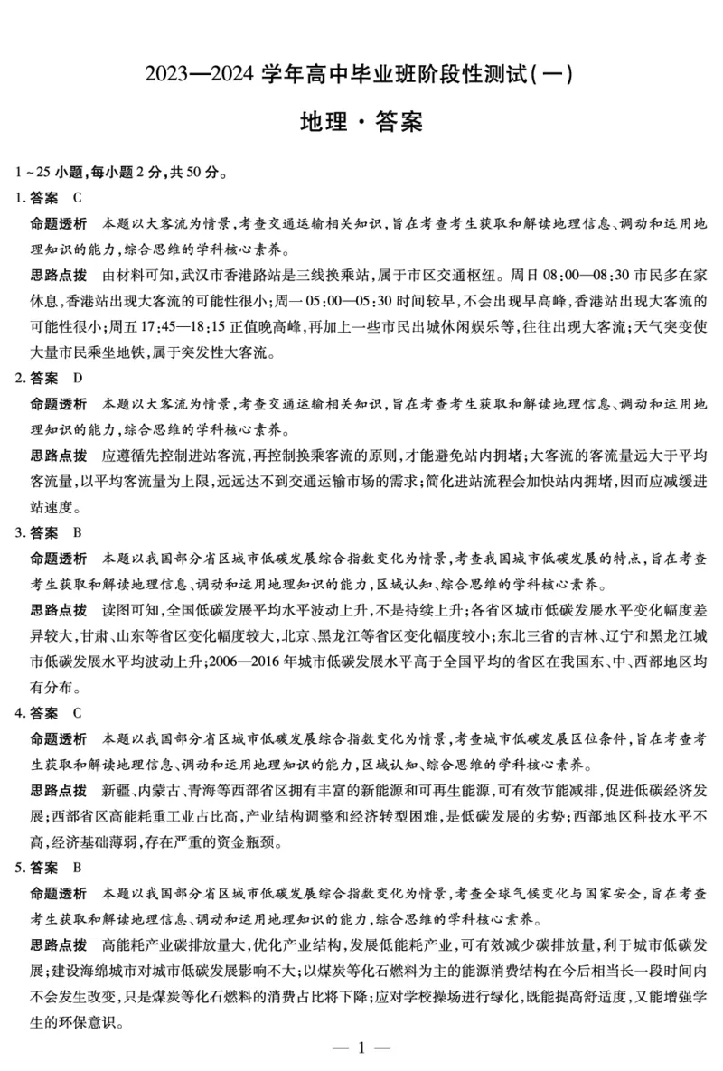 天一大联考2023-2024学年高三年级阶段性测试（一）地理答案(1)_2023年9月_029月合集_2024届天一大联考高三年级阶段性测试（一）