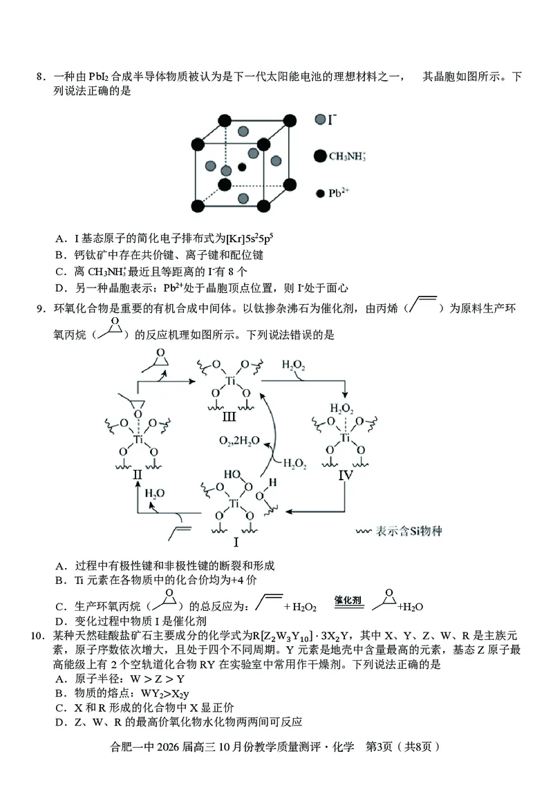 高三10月份教学质量测评化学卷_2025年10月_251028超清原版：安徽省合肥一中2026届高三10月份教学质量测评（全科）