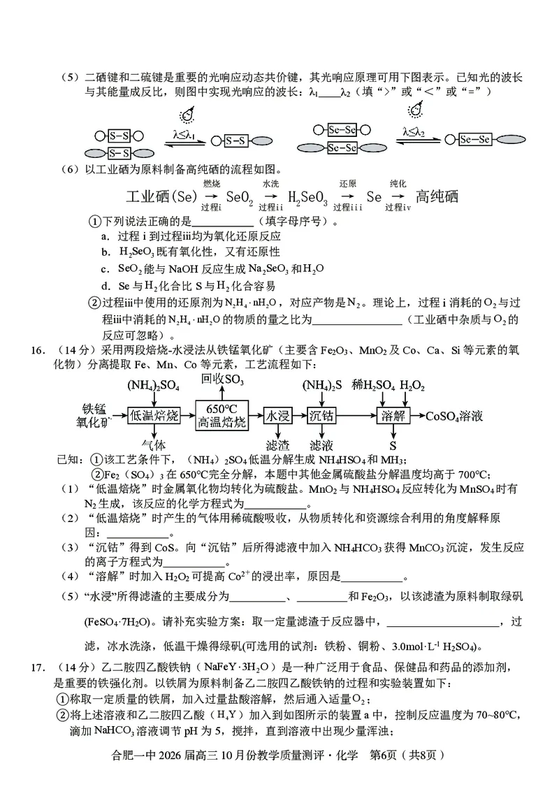 高三10月份教学质量测评化学卷_2025年10月_251028超清原版：安徽省合肥一中2026届高三10月份教学质量测评（全科）