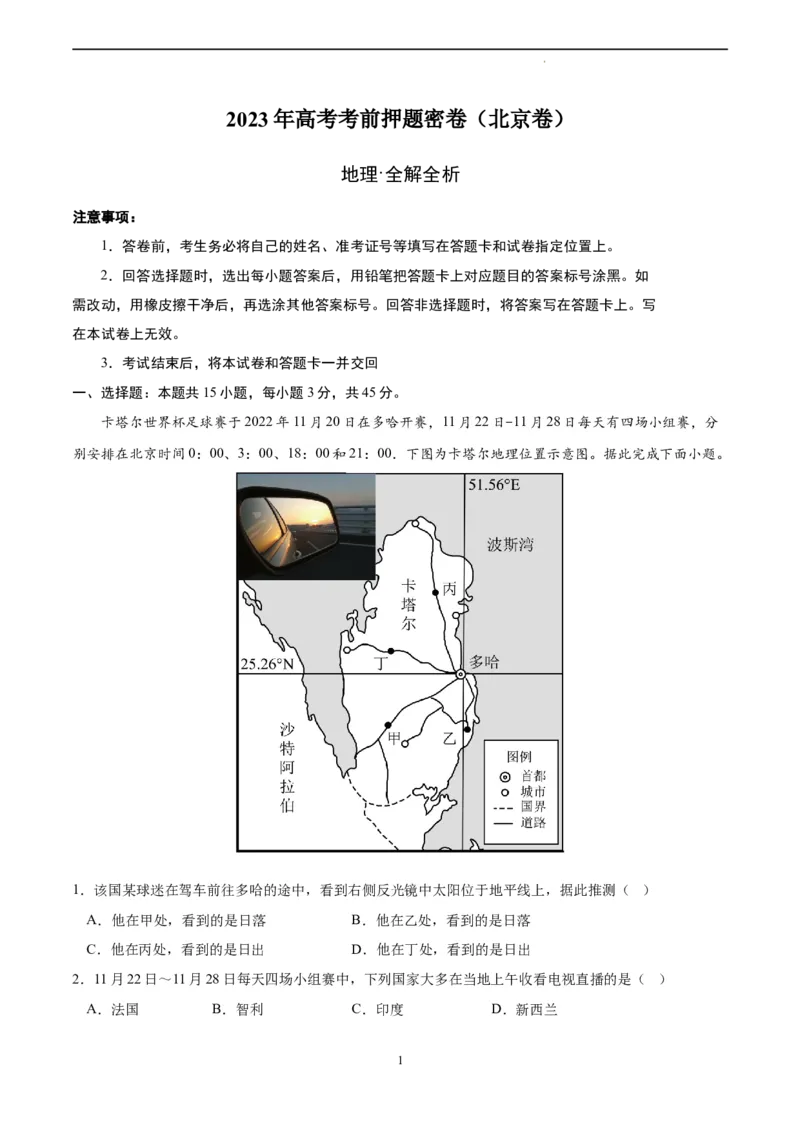地理（北京卷）（全解全析）_2023高考押题卷_学易金卷-2023学科网押题卷（各科各版本）_2023学科网押题卷-学易金卷-地理_地理（北京卷）-学易金卷：2023年高考考前押题密卷