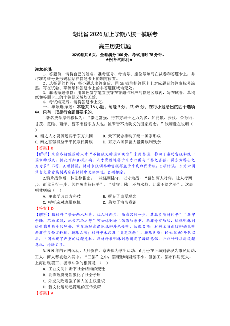 高三历史试题解析版_2025年10月_251030湖北省八校2026届高三上学期一模考试（全科）_2026届湖北省八校联考高三上学期一模历史试题（含解析）