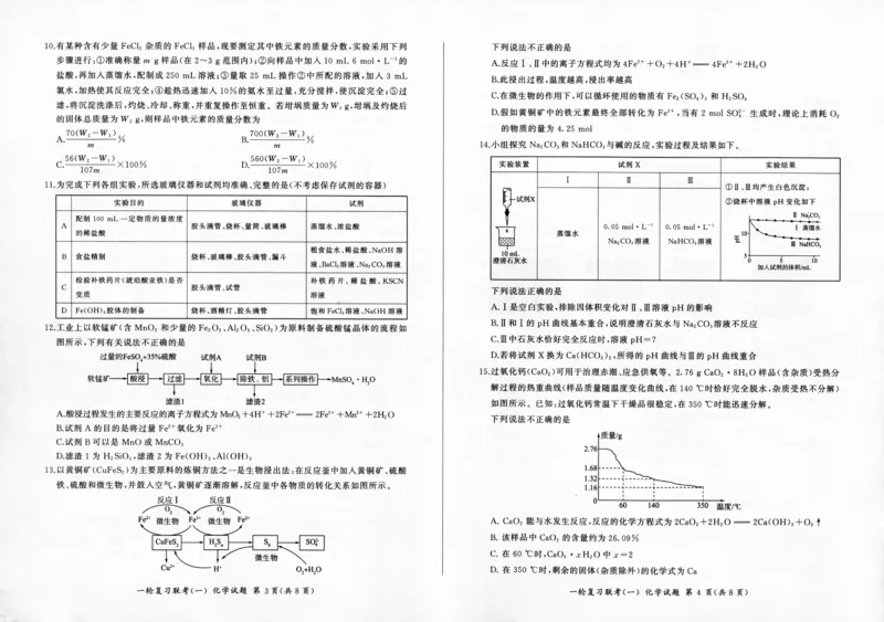化学-百师联盟2024届高三一轮复习联考(一)新高考(1)(1)_2023年9月_029月合集_2024届百师联盟高三一轮复习联考(一)新高考