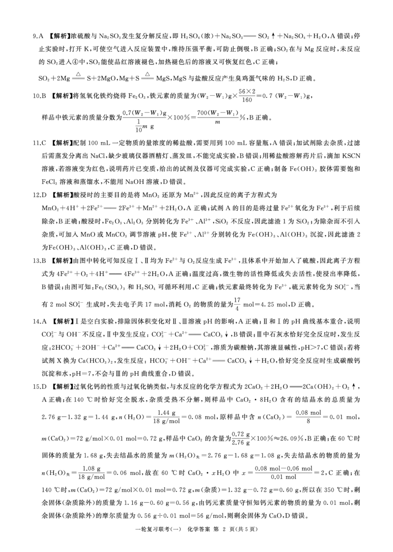 化学-百师联盟2024届高三一轮复习联考(一)新高考(1)(1)_2023年9月_029月合集_2024届百师联盟高三一轮复习联考(一)新高考