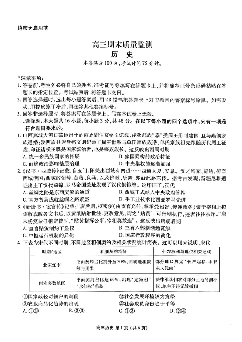 辽宁省县级重点高中协作体高三期末质量监测历史(1)_2026年1月_260120辽宁省县级重点高中协作体高三期末质量监测