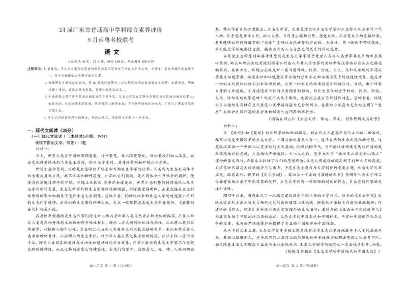 广东省南粤名校2024届高三上学期9月普通高中学科综合素养评价联考语文(1)_2023年9月_029月合集_2024届广东省南粤名校高三上学期9月普通高中学科综合素养评价联考