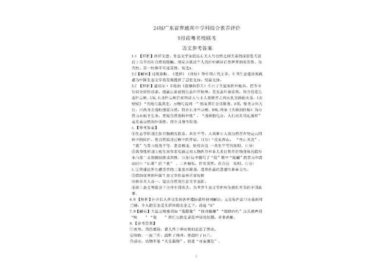 广东省南粤名校2024届高三上学期9月普通高中学科综合素养评价联考语文(1)_2023年9月_029月合集_2024届广东省南粤名校高三上学期9月普通高中学科综合素养评价联考