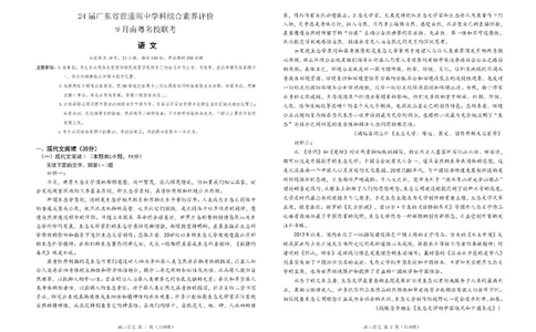 广东省南粤名校2024届高三上学期9月普通高中学科综合素养评价联考语文(1)_2023年9月_029月合集_2024届广东省南粤名校高三上学期9月普通高中学科综合素养评价联考