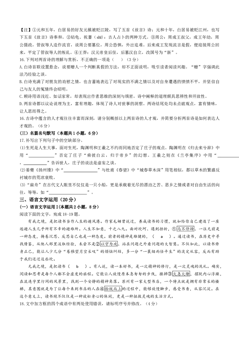 广东省六校（东莞中学、广州二中、惠州一中、深圳实验、珠海一中、中山纪念中学）2024届高三上学期第一次联考语文试题(1)_2023年8月_028月合集