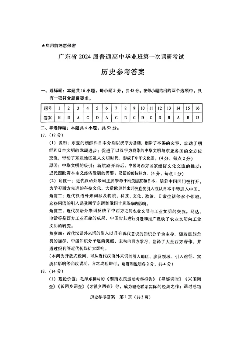 广东省2024届高中毕业班第一次调研考试（粤光联考）历史答案_2023年9月_01每日更新_8号_2024届广东省高中毕业班第一次调研考试（粤光联考）