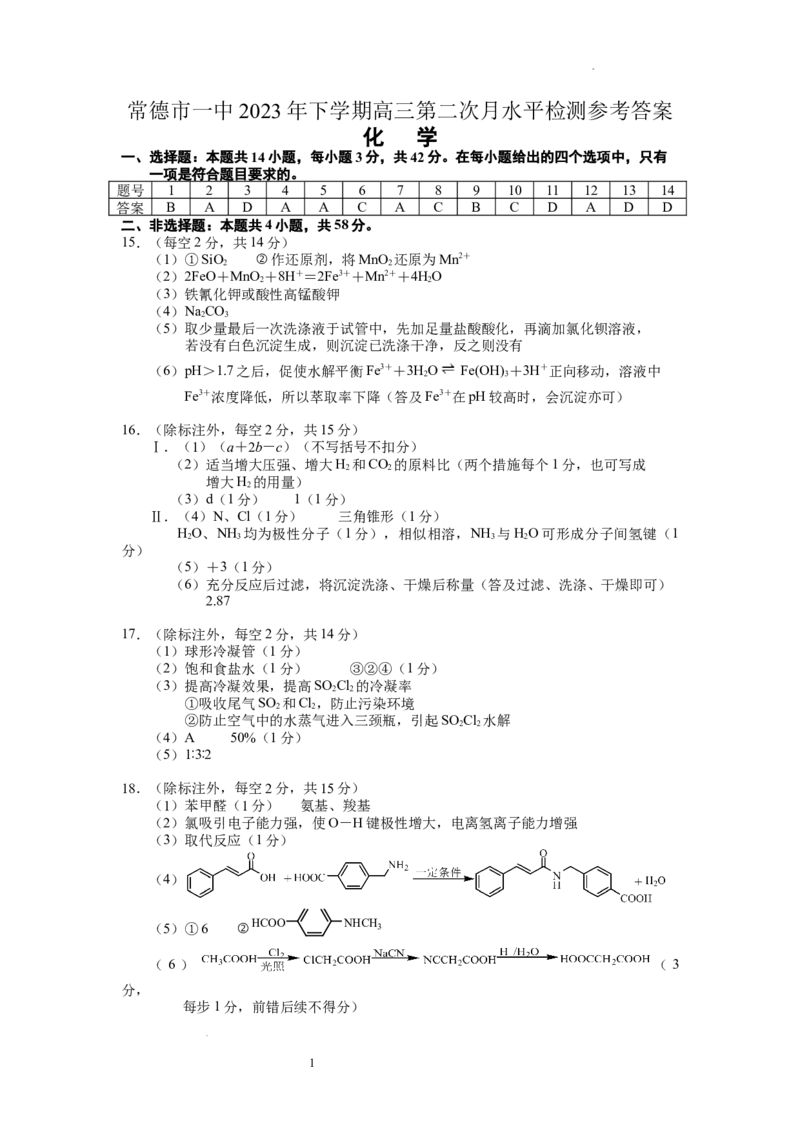 2023年下学期高三第二次月水平检测参考答案_2023年8月_01每日更新_18号_2024届湖南省常德市第一中学高三上学期第二次月考_湖南省常德市第一中学2024届高三上学期第二次月考化学