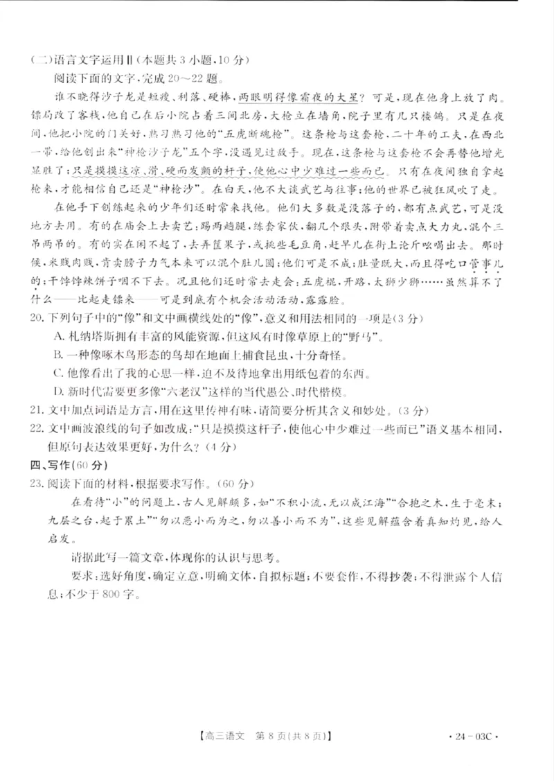 2024届湖北省部分学校高三上学期8月起点考试语文试题_2023年8月_01每日更新_22号_2024届湖北省高三上学期8月起点考试（金太阳24-03C}_2024届湖北省高三上学期8月起点考试（金太阳24-03C}语文