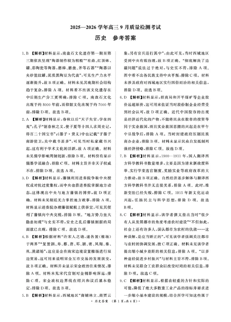 青桐鸣9月15-16日高三联考历史答案_2025年9月_250915河南省青桐鸣2025-2026学年高三上学期9月质量检测考试_河南省青桐鸣2025-2026学年高三上学期9月质量检测考试历史试题（含答案）