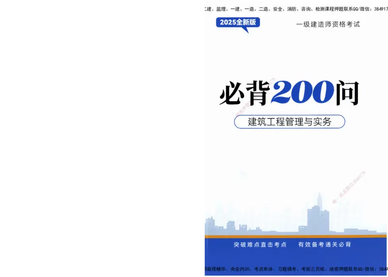 JY-建筑-必备200问-金月_2026年一级建造师_2026年一建建筑_2025年一建建筑SVIP_05-考前密训✿央企特训✿机构普押_16-建筑《必背200问》金月