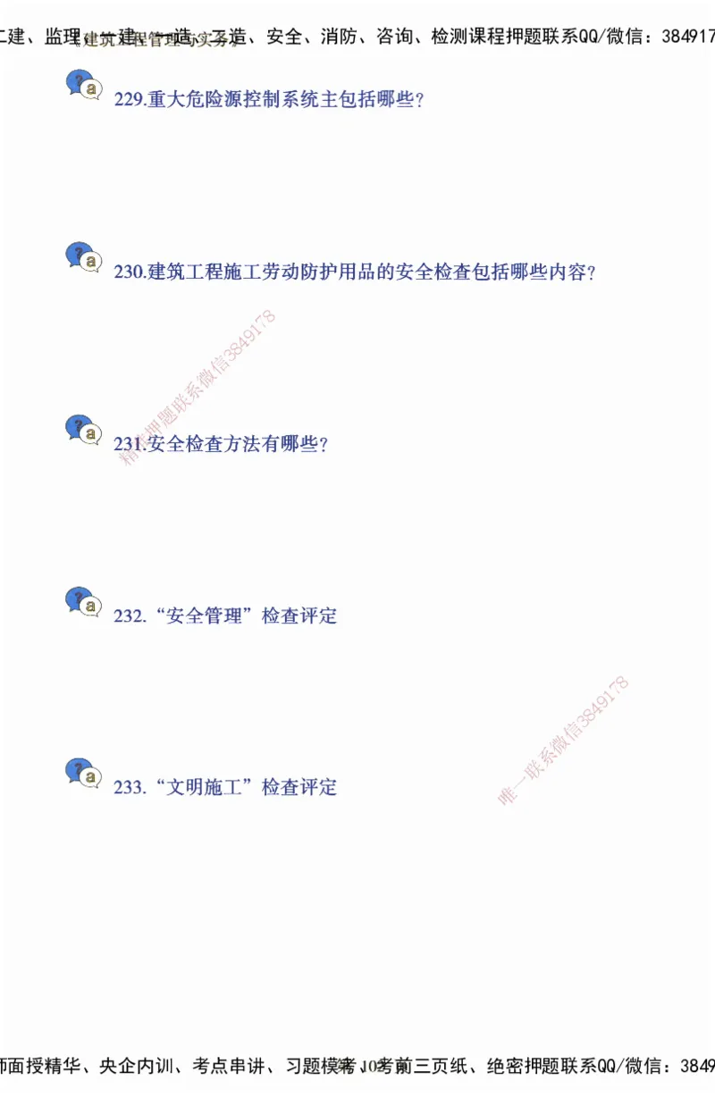 JY-建筑-必备200问-金月_2026年一级建造师_2026年一建建筑_2025年一建建筑SVIP_05-考前密训✿央企特训✿机构普押_16-建筑《必背200问》金月