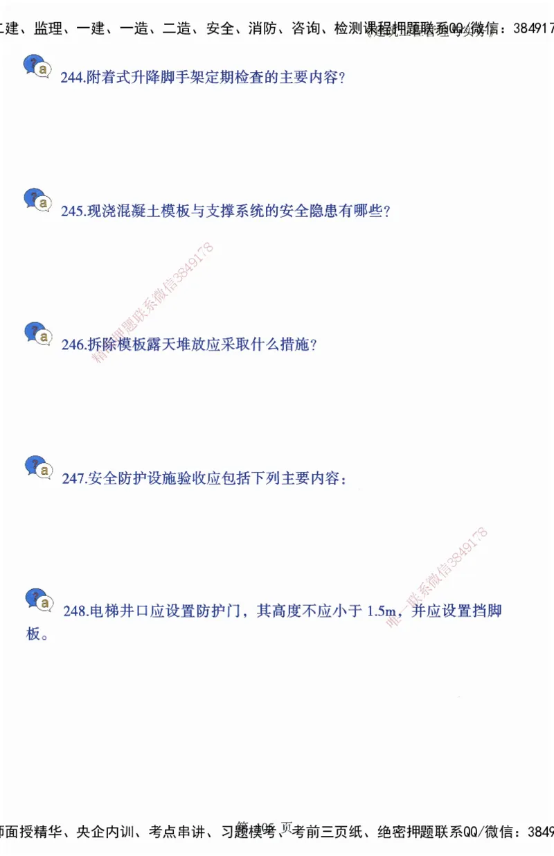 JY-建筑-必备200问-金月_2026年一级建造师_2026年一建建筑_2025年一建建筑SVIP_05-考前密训✿央企特训✿机构普押_16-建筑《必背200问》金月