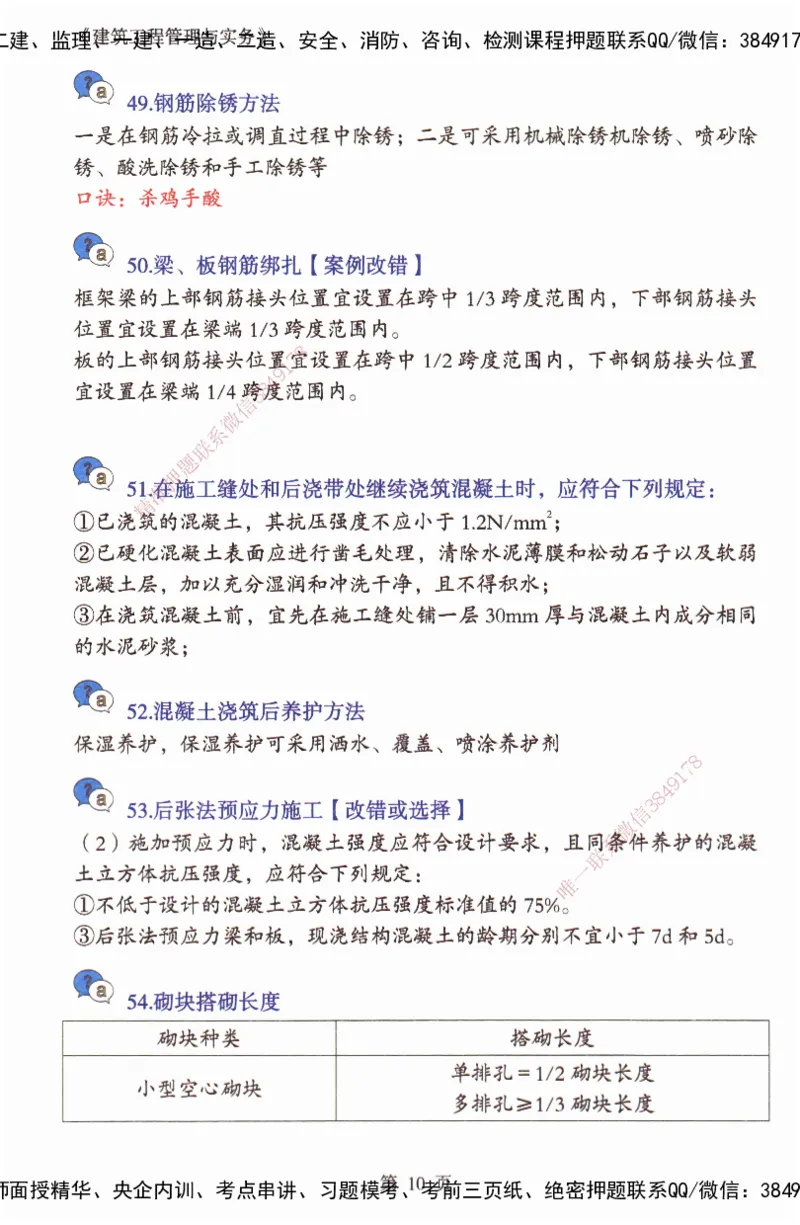 JY-建筑-必备200问-金月_2026年一级建造师_2026年一建建筑_2025年一建建筑SVIP_05-考前密训✿央企特训✿机构普押_16-建筑《必背200问》金月