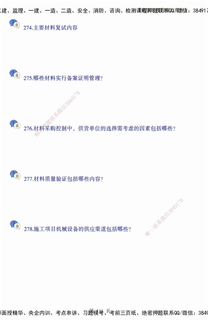 JY-建筑-必备200问-金月_2026年一级建造师_2026年一建建筑_2025年一建建筑SVIP_05-考前密训✿央企特训✿机构普押_16-建筑《必背200问》金月