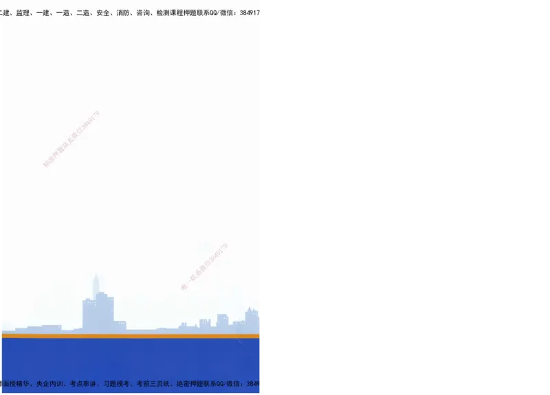 JY-建筑-必备200问-金月_2026年一级建造师_2026年一建建筑_2025年一建建筑SVIP_05-考前密训✿央企特训✿机构普押_16-建筑《必背200问》金月